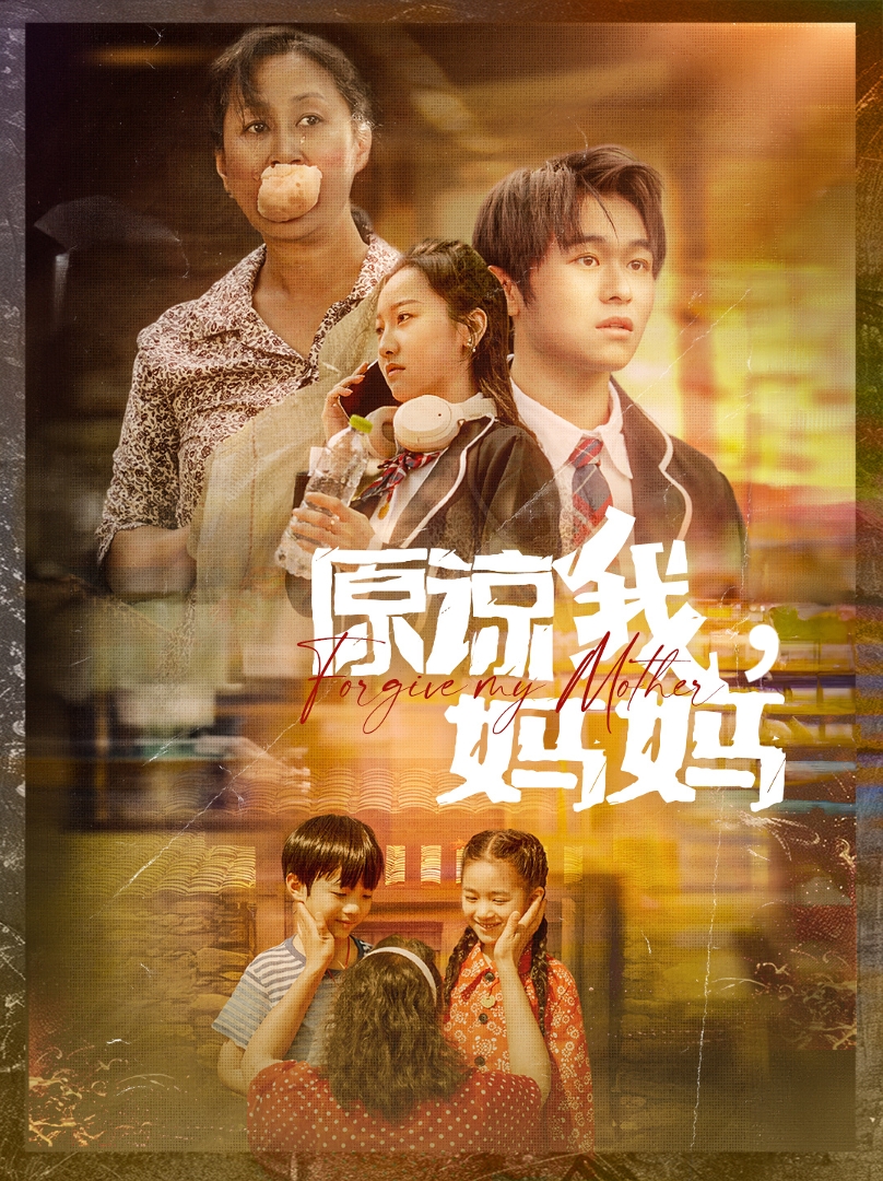 电影：原谅我，妈妈