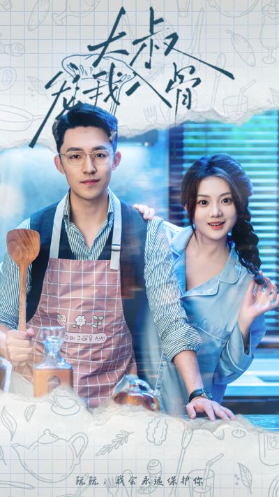 电影：大叔宠我入骨