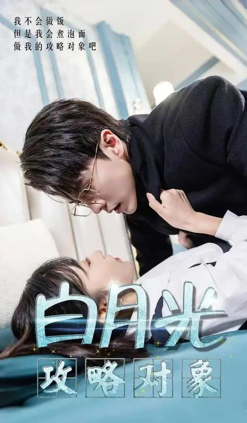 电影：白月光攻略对象