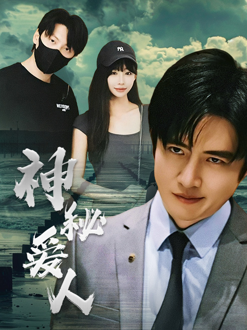 电影：神秘爱人