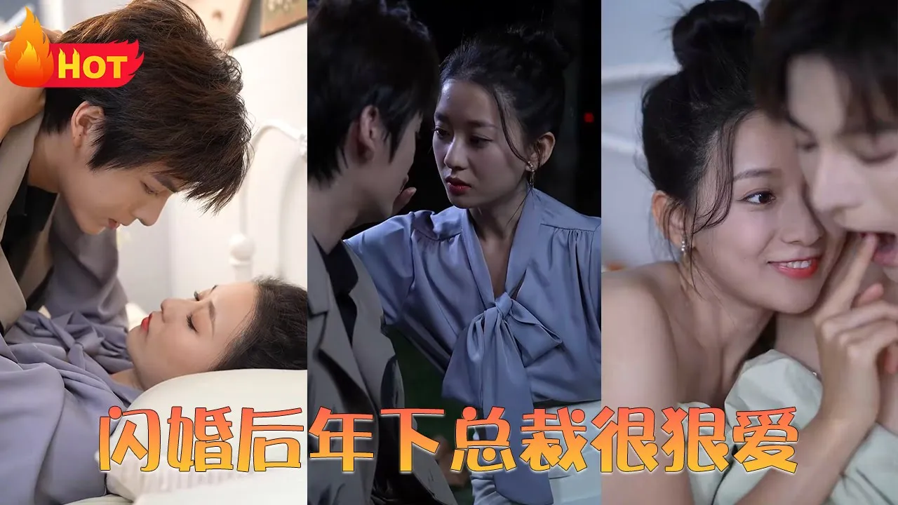 电影：闪婚后年下总裁很狠爱