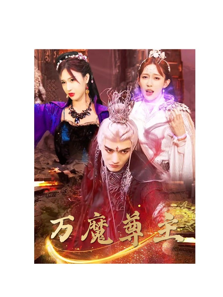 电影：万魔尊主