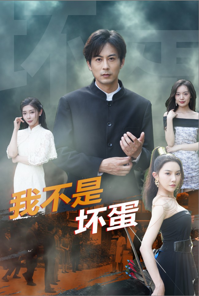 电影：我不是坏蛋