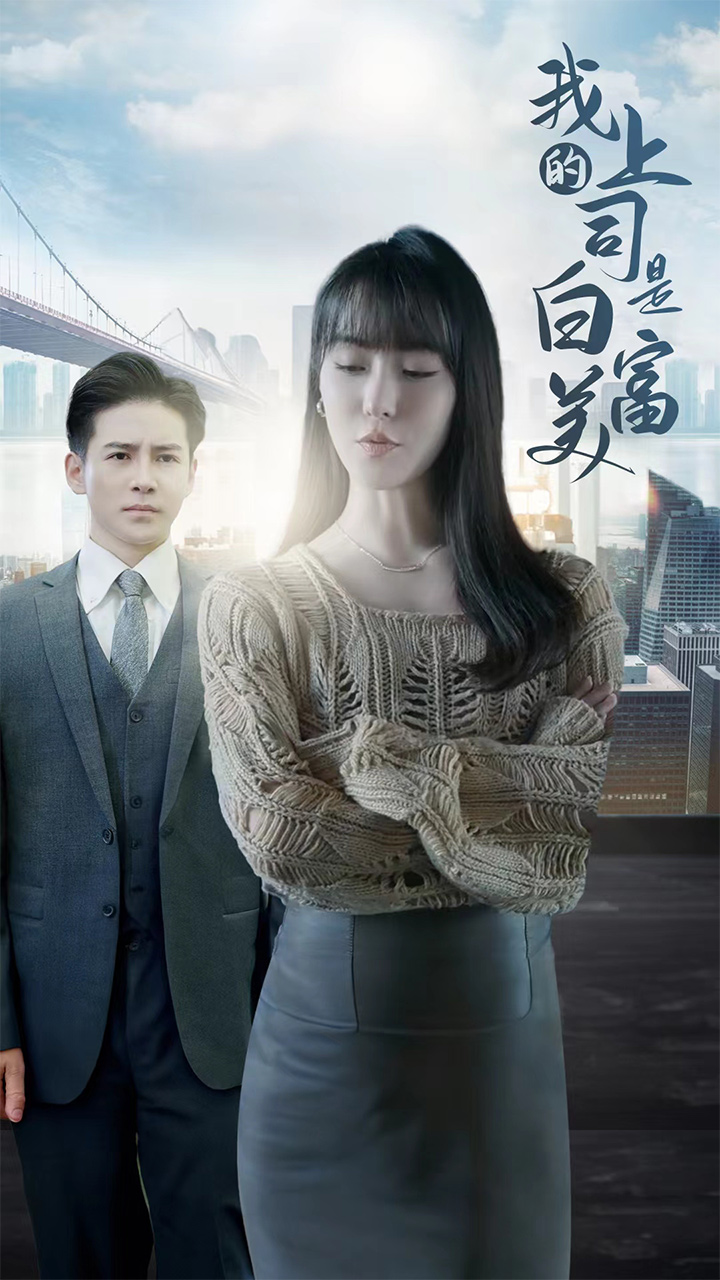电影：我的上司是白富美