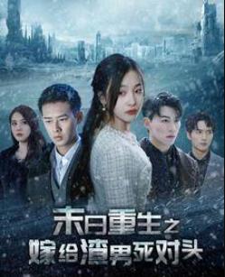 电影：末日重生之嫁给渣男死对头