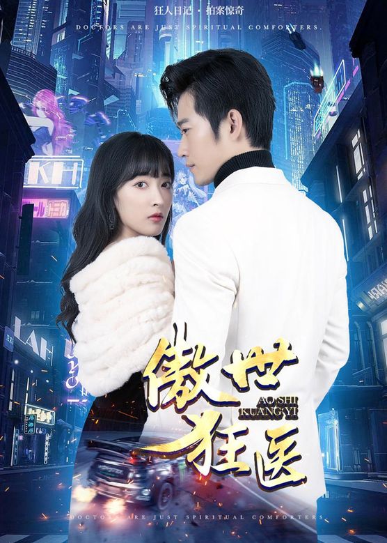 电影：傲世狂医