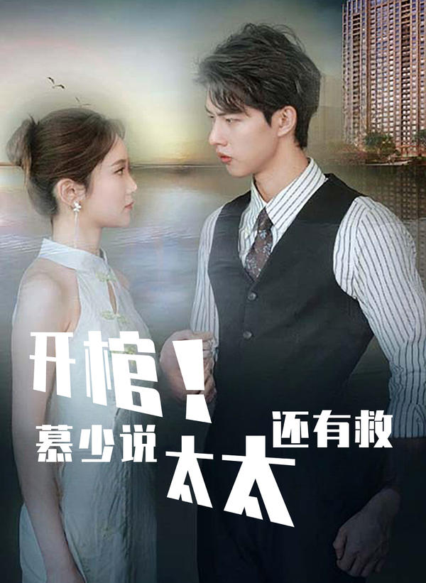 电影：开棺！慕少说太太还有救