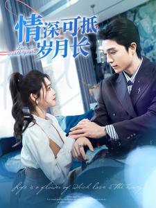 电影：情深可抵岁月长
