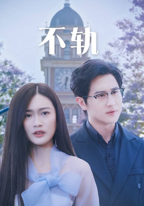 电影：不轨