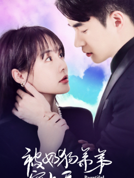 电影：被奶狗弟弟宠上天