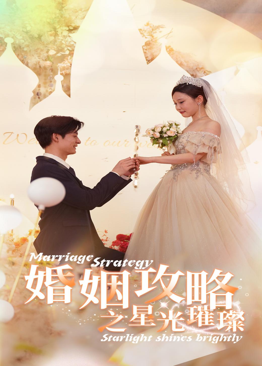 电影：婚姻攻略之星光璀璨
