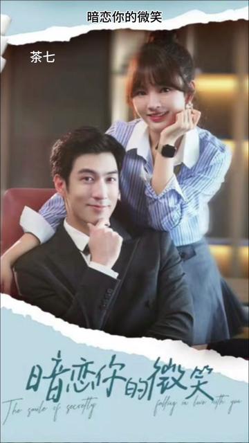 电影：暗恋你的微笑