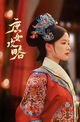 电影：庶女攻略