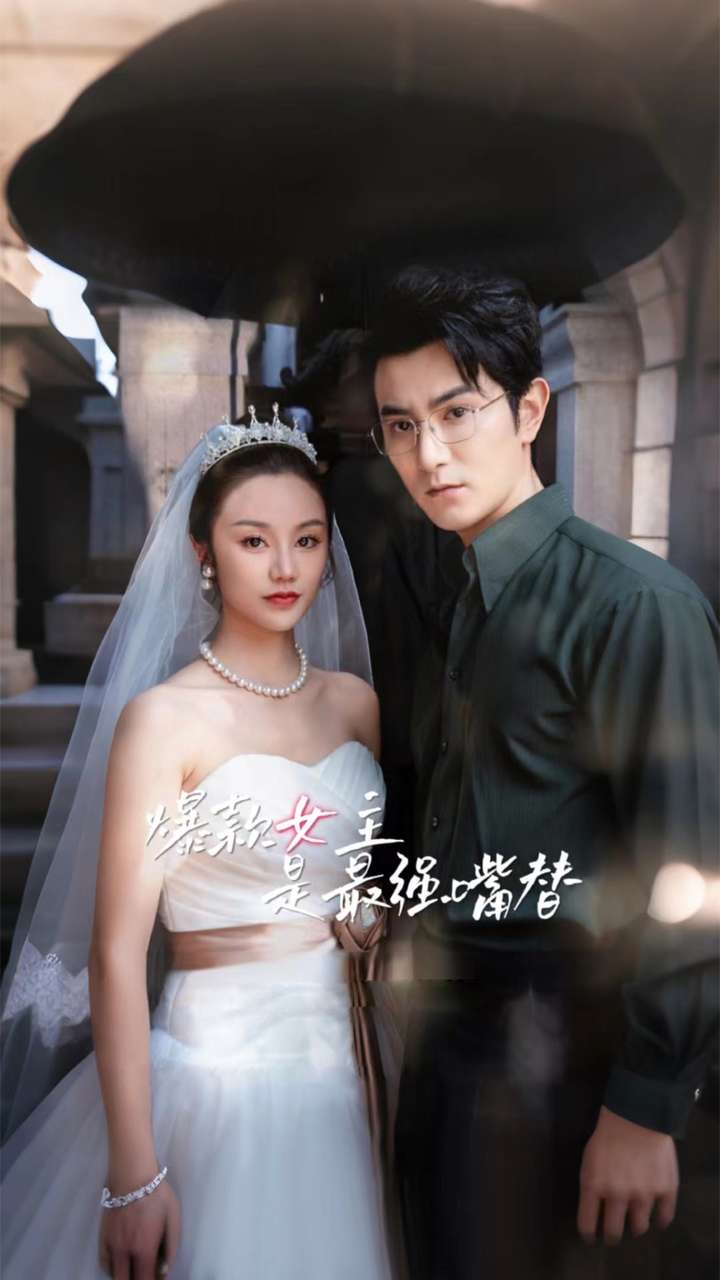 电影：爆款女主是最强嘴替