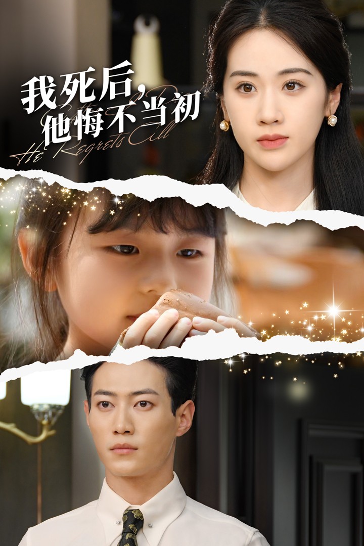 电影：我死后，他悔不当初