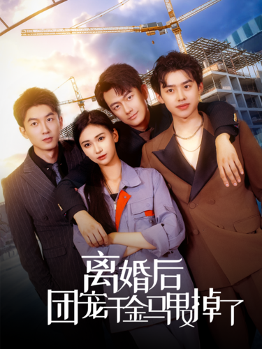 电影：离婚后团宠千金马甲又掉了