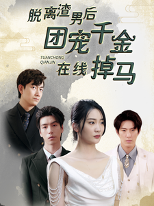 电影：脱离渣男后团宠千金在线掉马