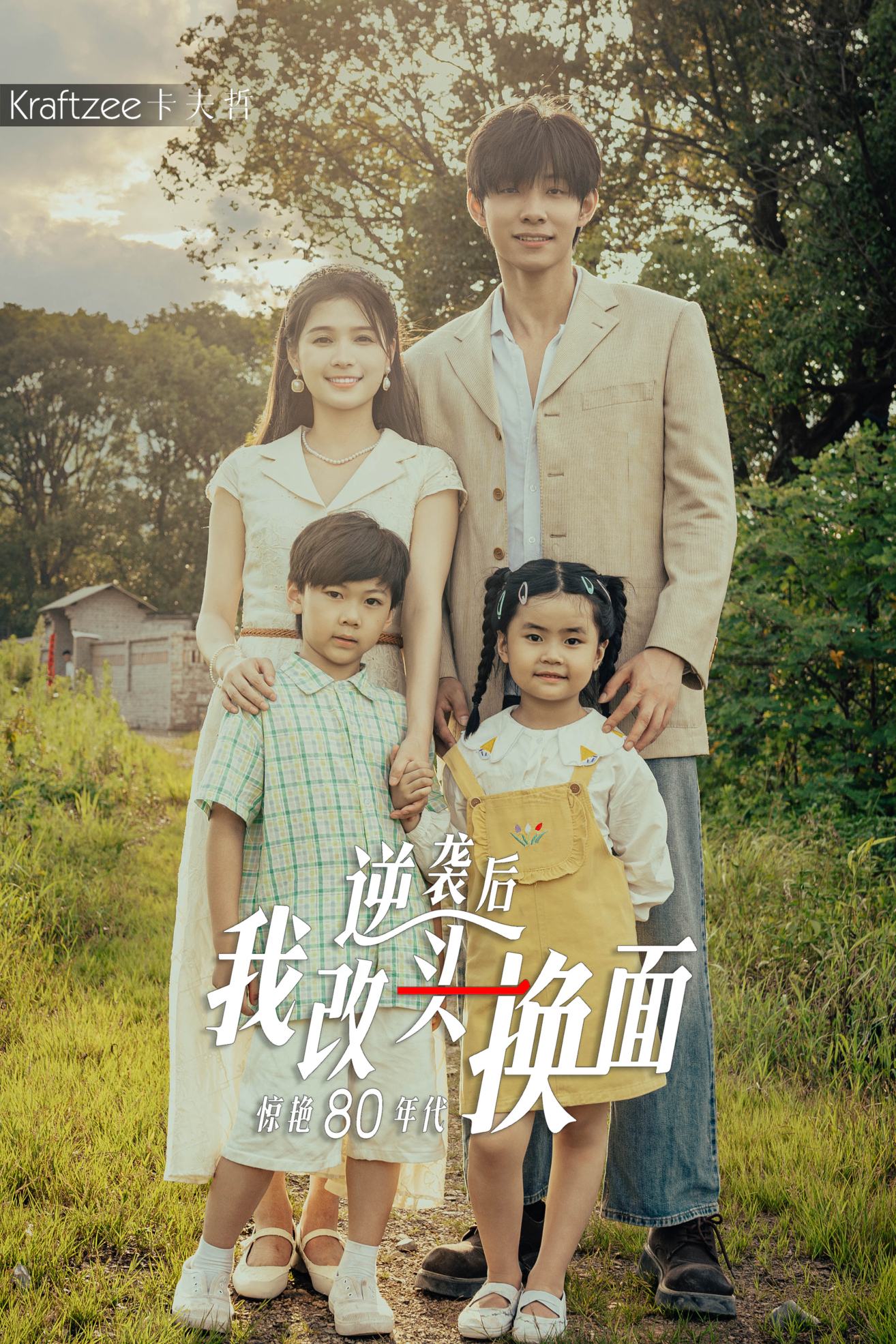 电影：逆袭后我改头换面惊艳80年代