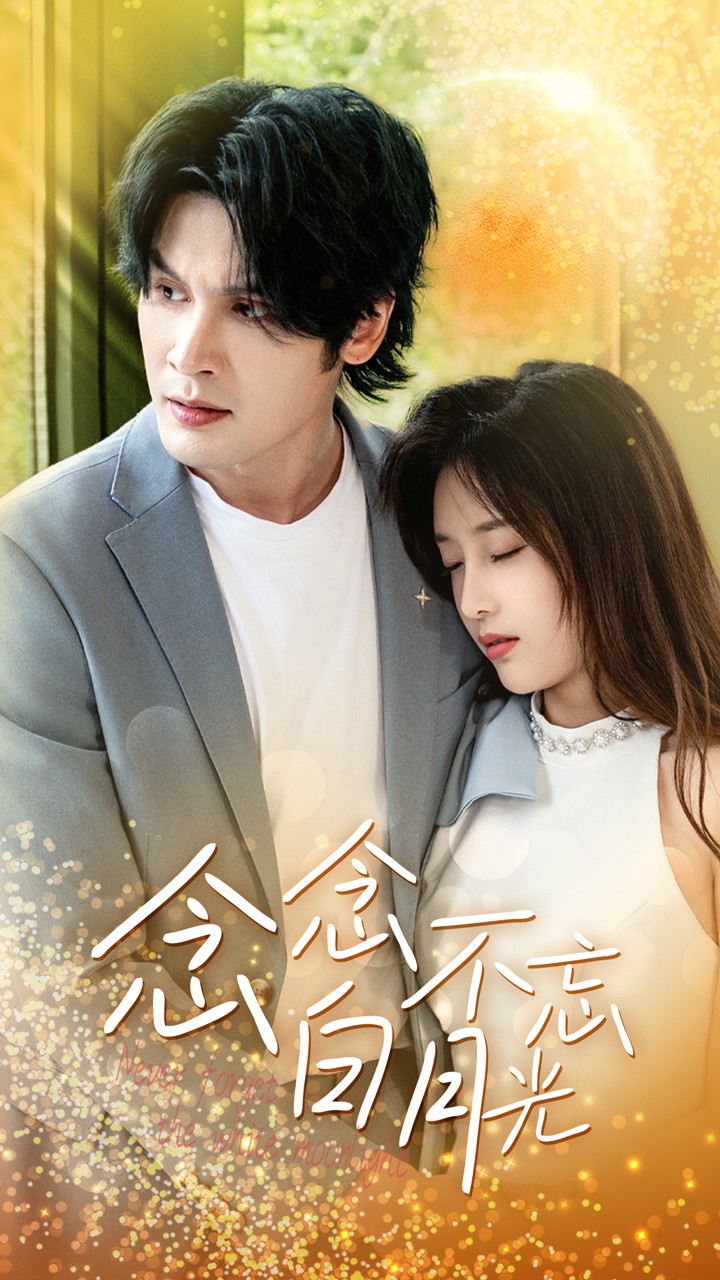 电影：念念不忘白月光