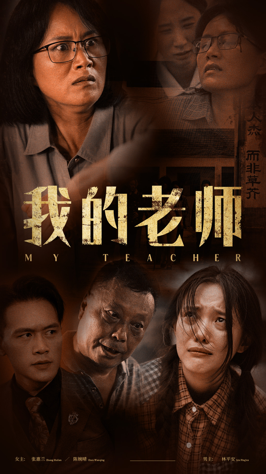 电影：我的老师