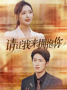 电影：请让我来拥抱你