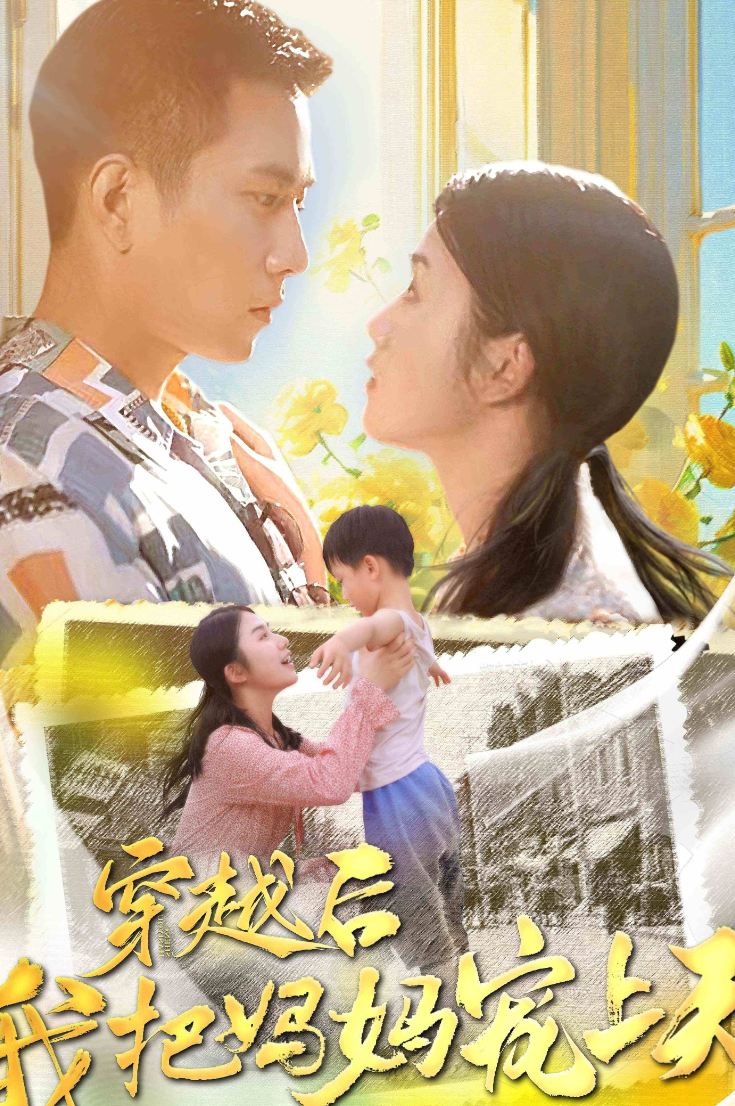 电影：穿越后我把我妈宠上天