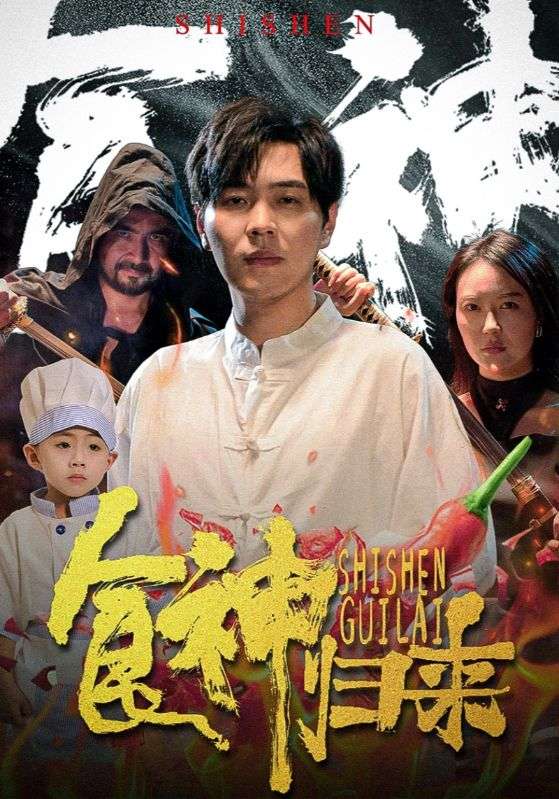 电影：食神归来短剧