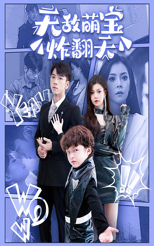 电影：无敌萌宝炸翻天