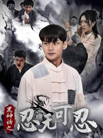 电影：黑神话之忍无可忍