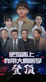 电影：逆流而上我带大夏医学登顶