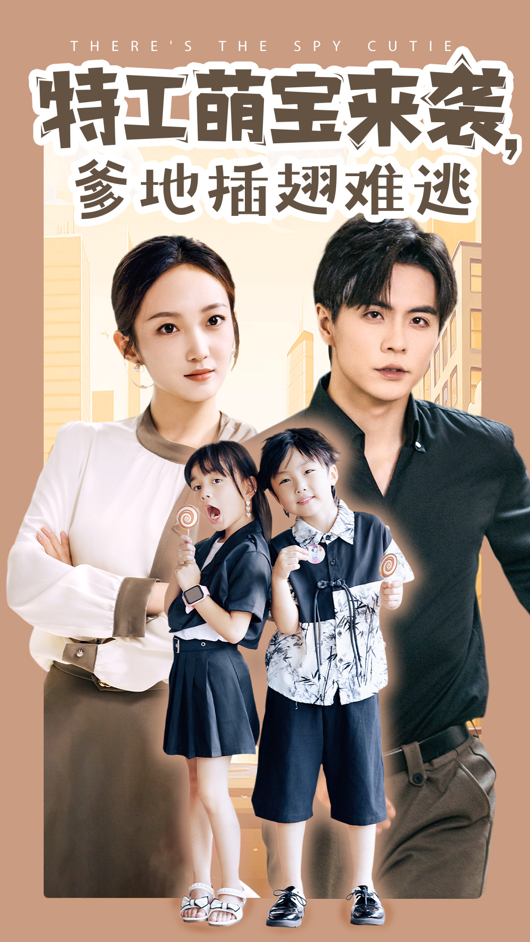 电影：特工萌宝来袭，爹地插翅难逃