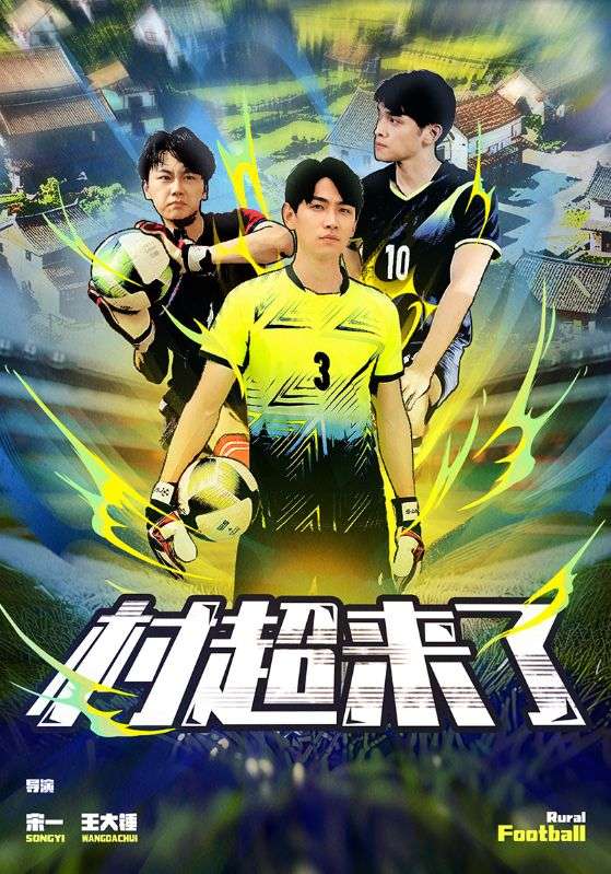 电影：村超来了