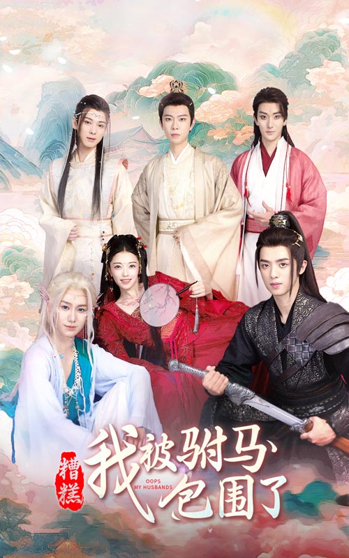 电影：糟糕，我被驸马包围了