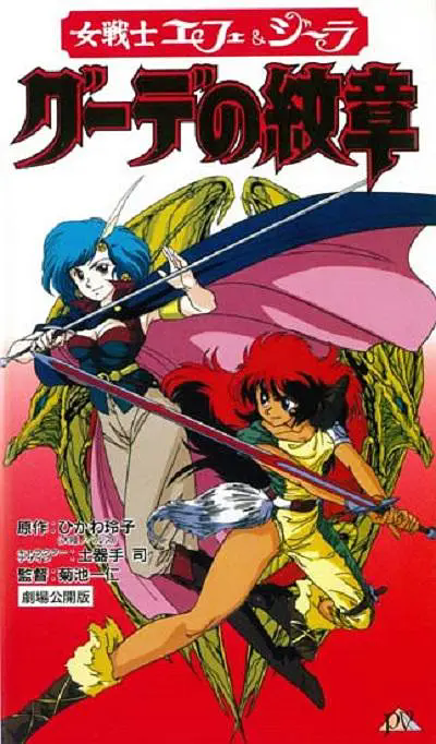 电影：女战士艾菲拉和吉利欧拉：古德的纹章