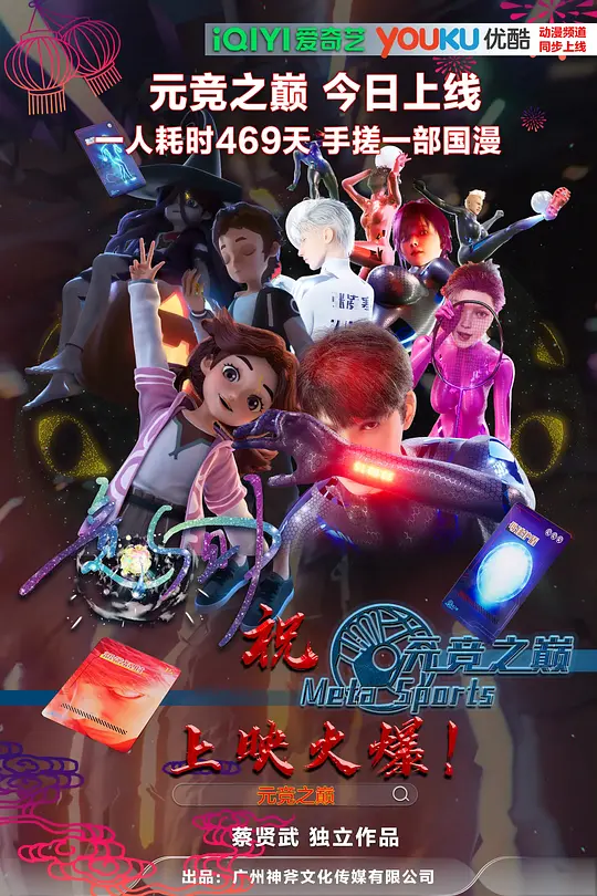 电影：元竞之巅 第一季