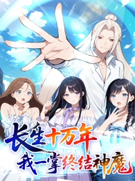 电影：长生十万年：我一掌终结神魔