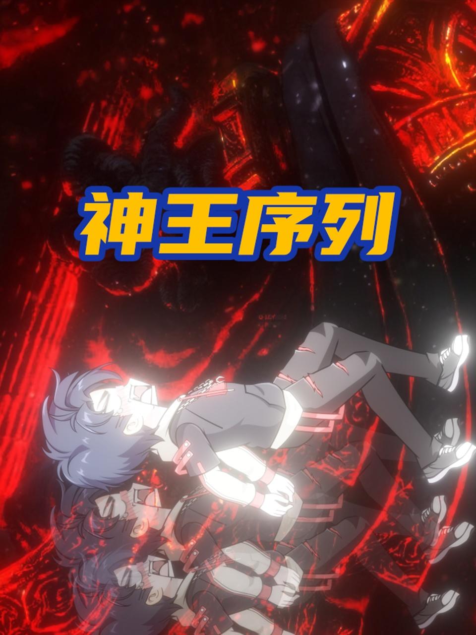 电影：神王序列