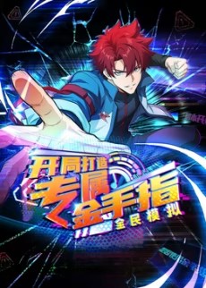 电影：全民模拟：开局打造专属金手指