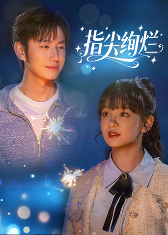 电影：指尖绚烂