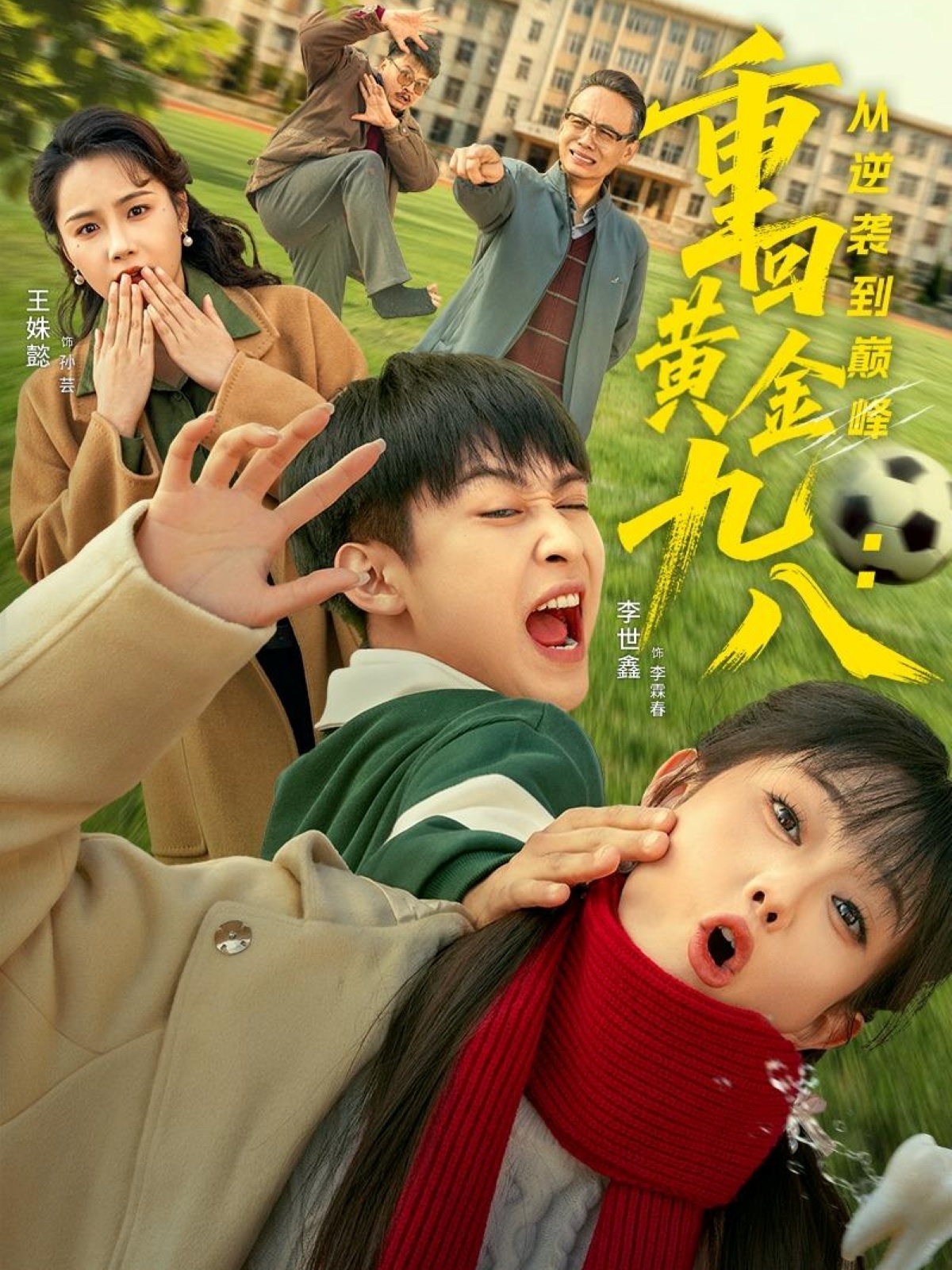 电影：重回黄金九八：从逆袭到巅峰