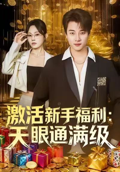 电影：激活新手福利天眼通满级