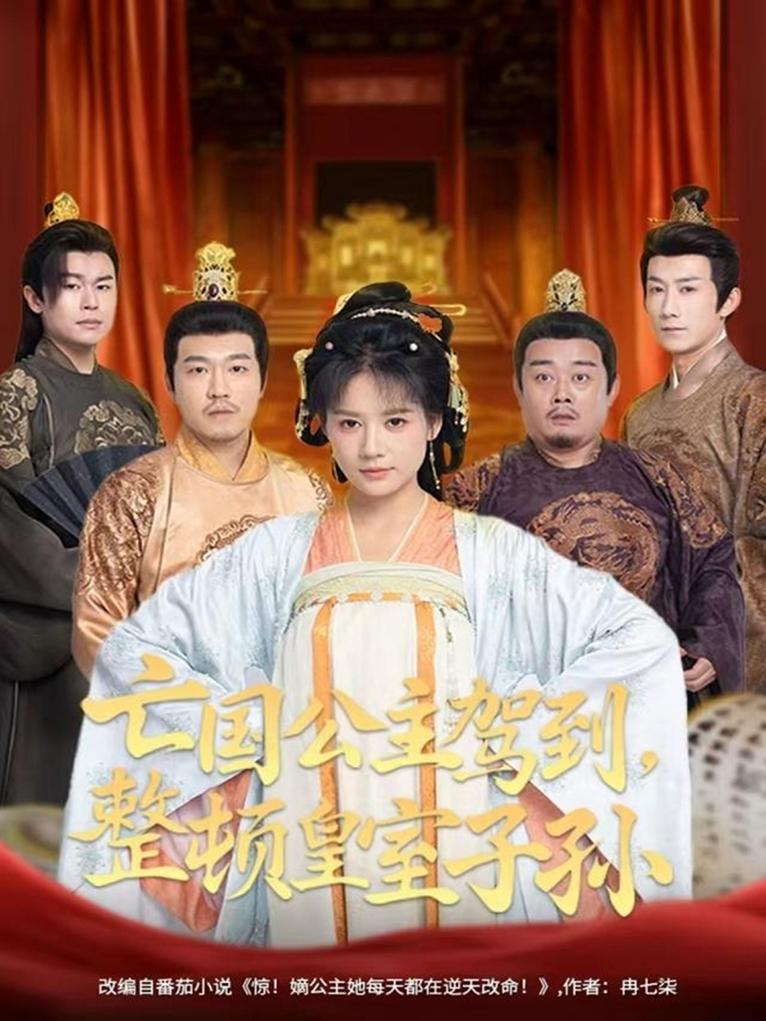 电影：亡国公主驾到，整顿皇室子孙