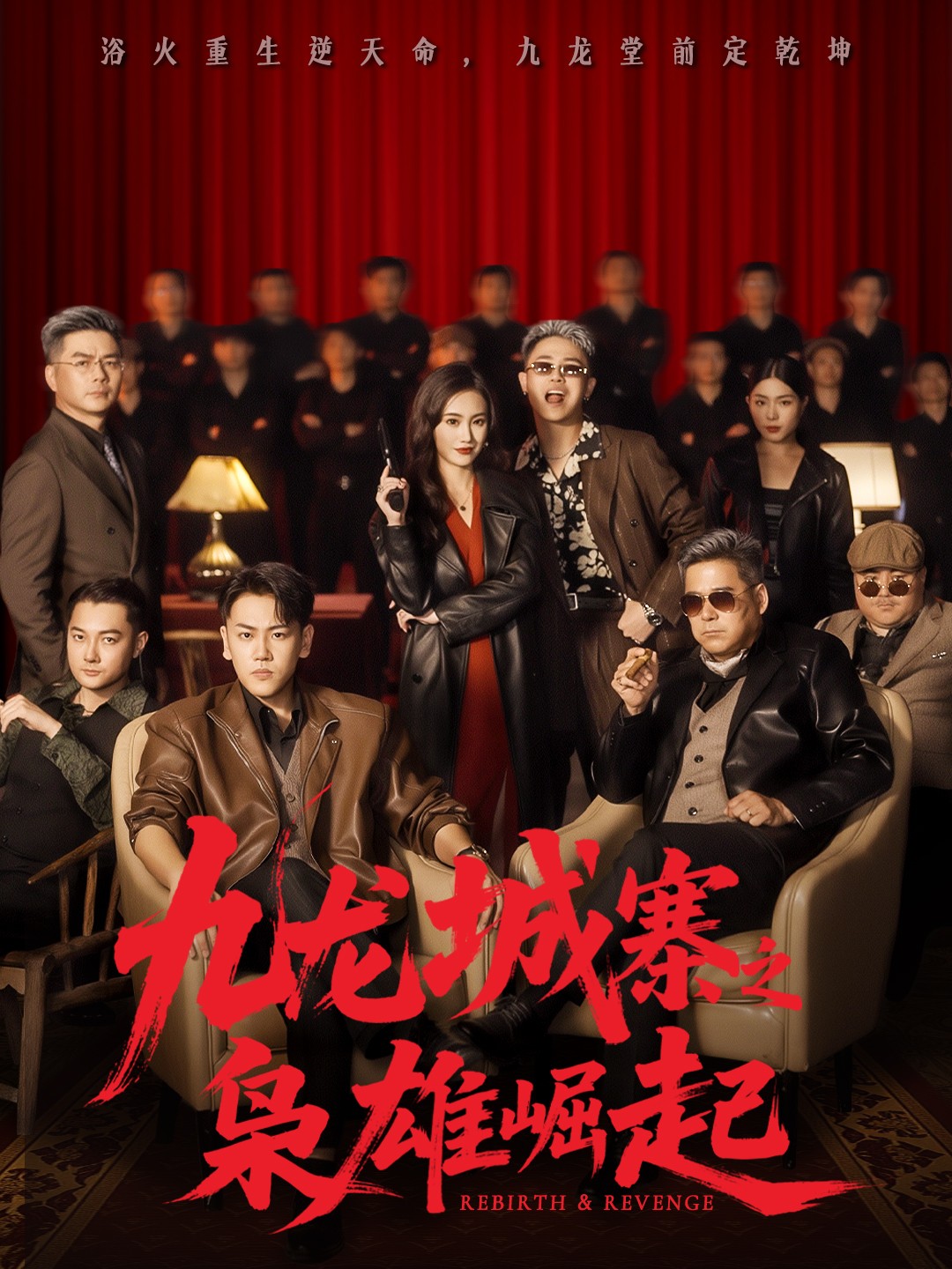 电影：九龙城寨之枭雄崛起