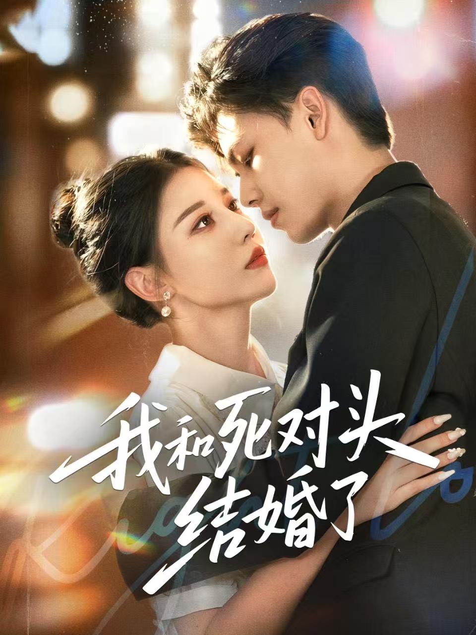 电影：我和死对头结婚了