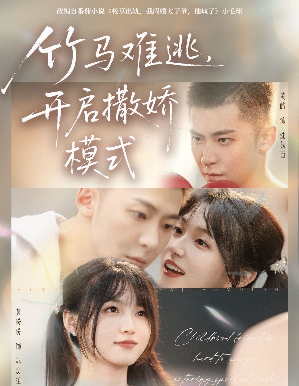 电影：竹马难逃，开启撒娇模式