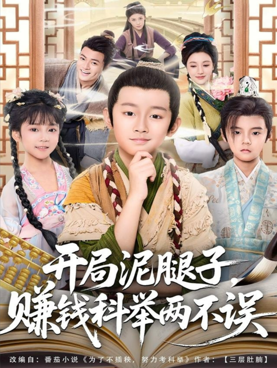 电影：开局泥腿子，赚钱科举两不误