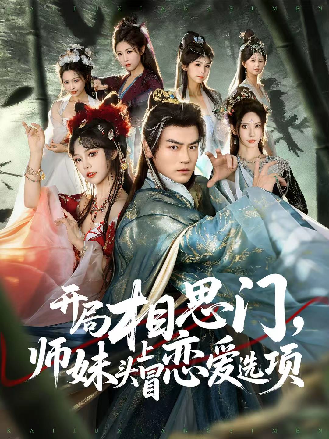 电影：开局相思门，师妹头上冒恋爱选项