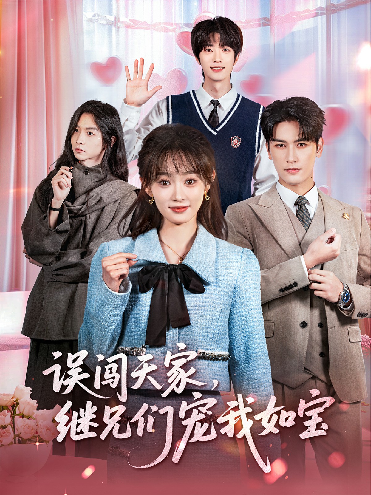 电影：误闯天家继兄们宠我如宝