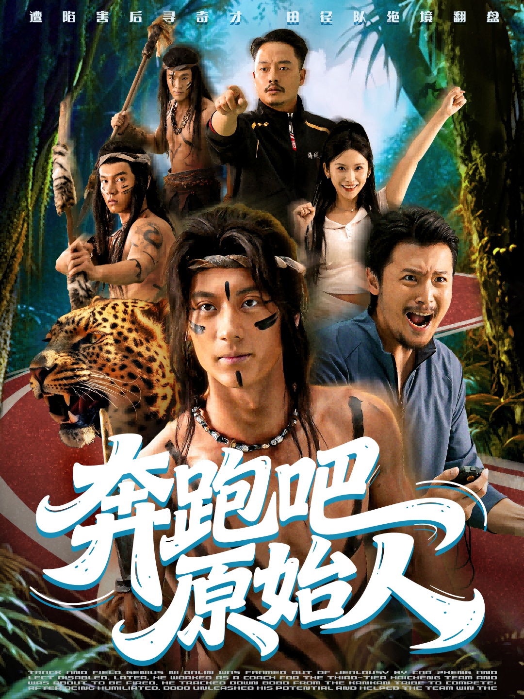 电影：奔跑吧原始人