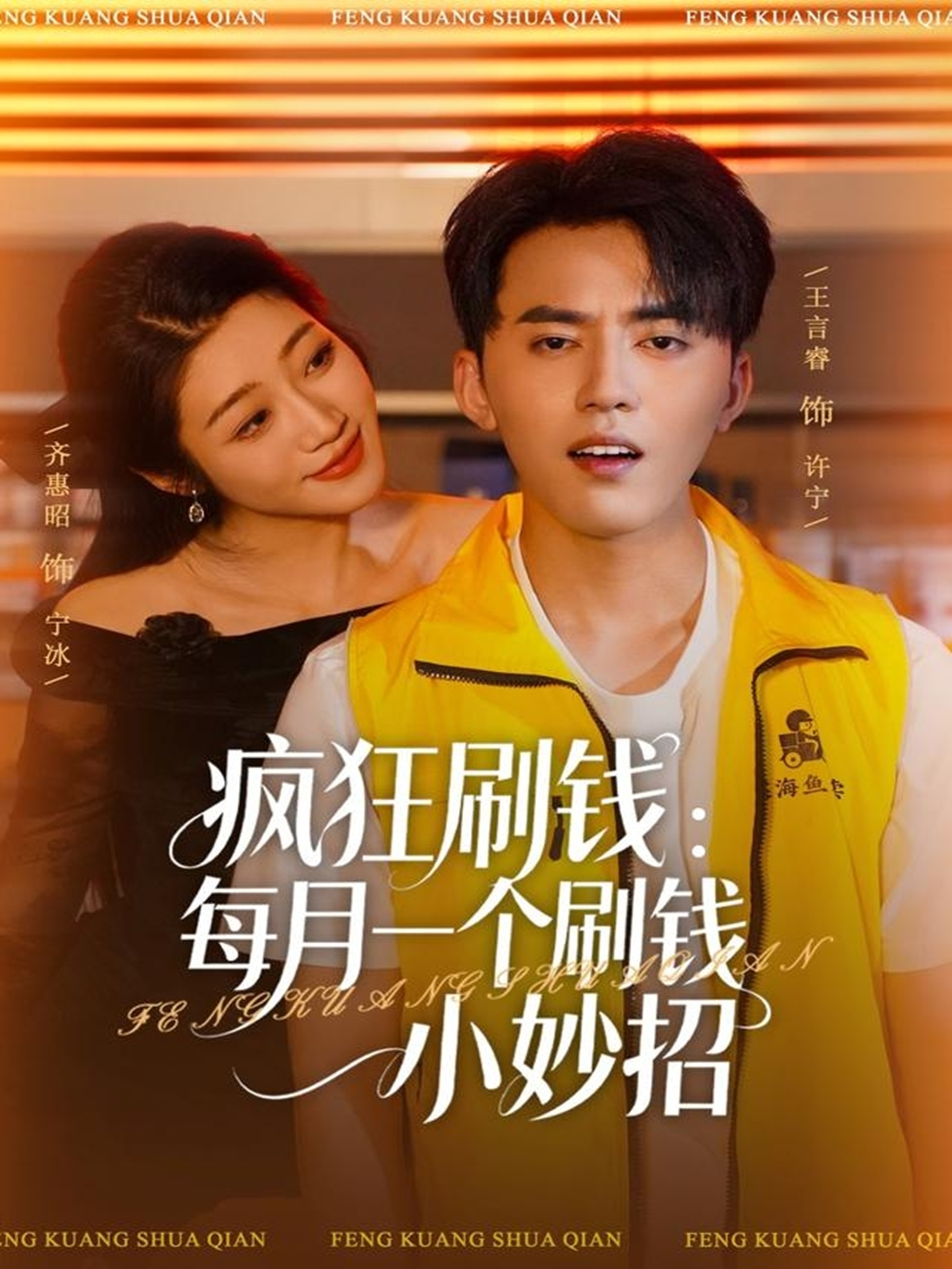 电影：疯狂刷钱：每月一个刷钱小妙招